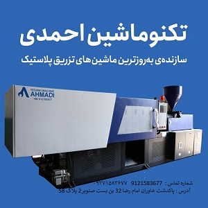 تکنو ماشین احمدی
